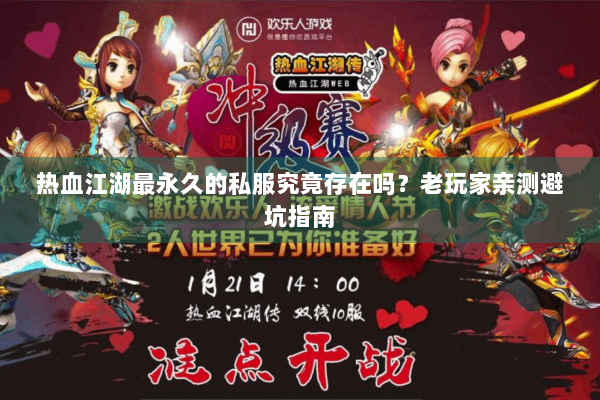 热血江湖最永久的私服究竟存在吗？老玩家亲测避坑指南