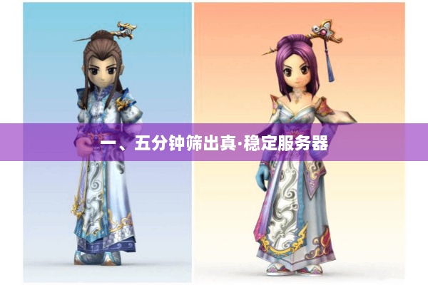 一、五分钟筛出真·稳定服务器