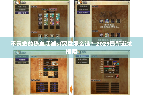 不氪金的热血江湖sf究竟怎么选?2025最新避坑指南 不氪金的热血江湖sf究竟怎么选?2025最新避坑指南