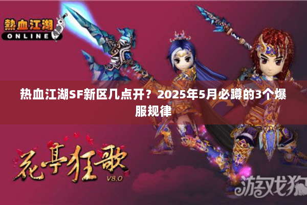 热血江湖SF新区几点开？2025年5月必蹲的3个爆服规律