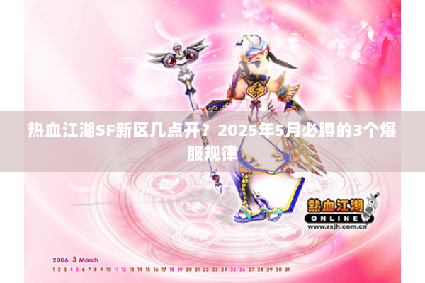 热血江湖SF新区几点开？2025年5月必蹲的3个爆服规律