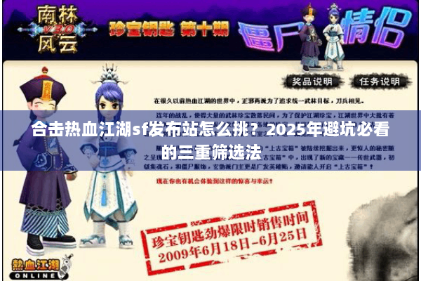 合击热血江湖sf发布站怎么挑?2025年避坑必看的三重筛选法 合击热血江湖sf发布站怎么挑?2025年避坑必看的三重筛选法