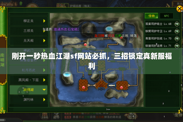 刚开一秒热血江湖sf网站必抓，三招锁定真新服福利