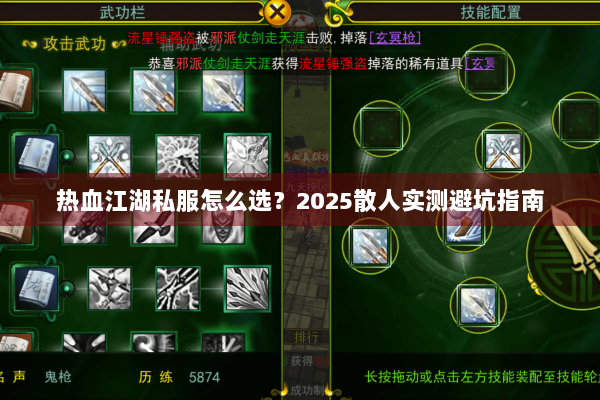 热血江湖私服怎么选?2025散人实测避坑指南 热血江湖私服怎么选?2025散人实测避坑指南