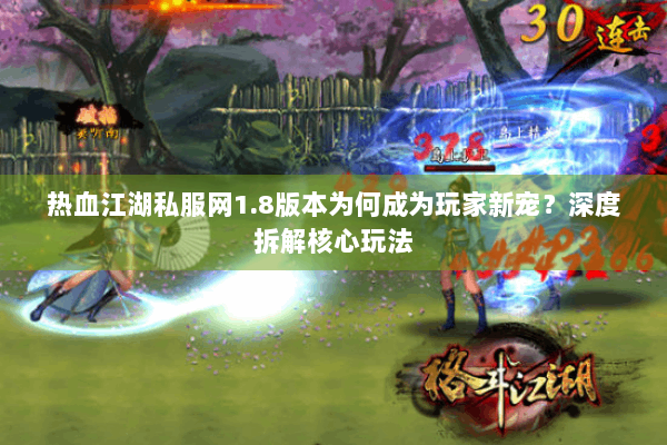 热血江湖私服网1.8版本为何成为玩家新宠？深度拆解核心玩法