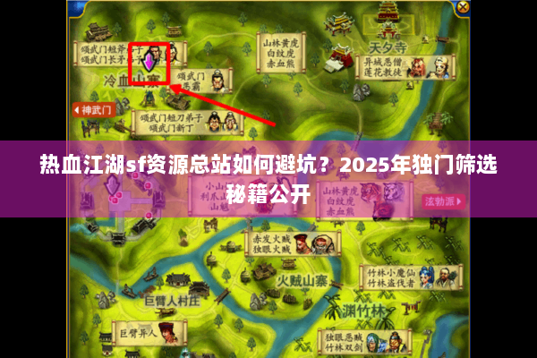 热血江湖sf资源总站如何避坑？2025年独门筛选秘籍公开