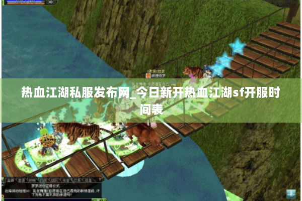 热血江湖私服发布网_今日新开热血江湖sf开服时间表 热血江湖私服发布网_今日新开热血江湖sf开服时间表