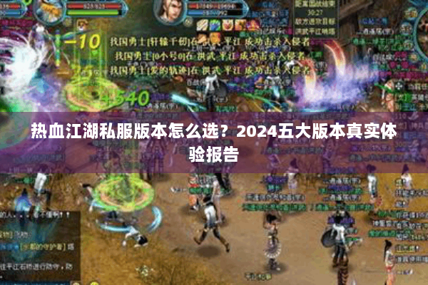 热血江湖私服版本怎么选？2024五大版本真实体验报告