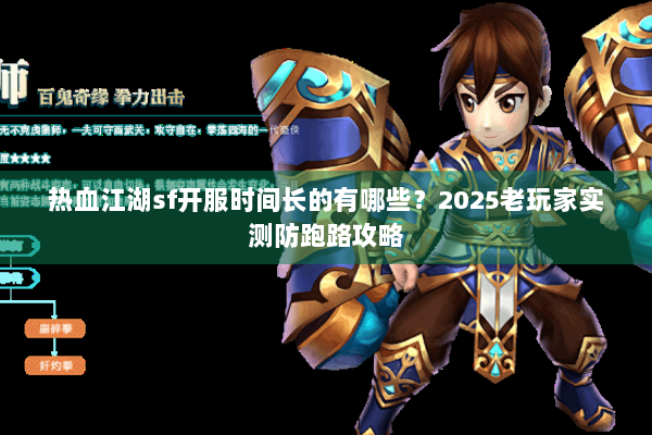 热血江湖sf开服时间长的有哪些？2025老玩家实测防跑路攻略