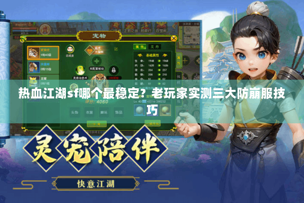 热血江湖sf哪个最稳定?老玩家实测三大防崩服技巧 热血江湖sf哪个最稳定?老玩家实测三大防崩服技巧