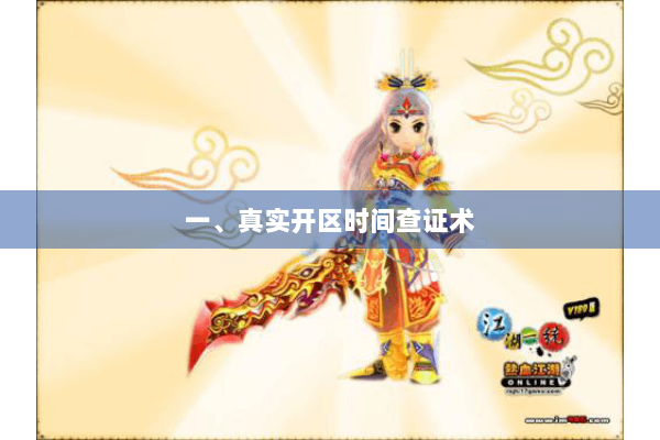 一、真实开区时间查证术