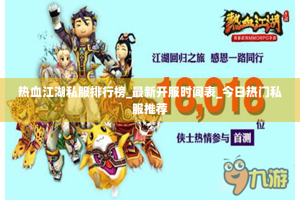热血江湖私服排行榜_最新开服时间表_今日热门私服推荐