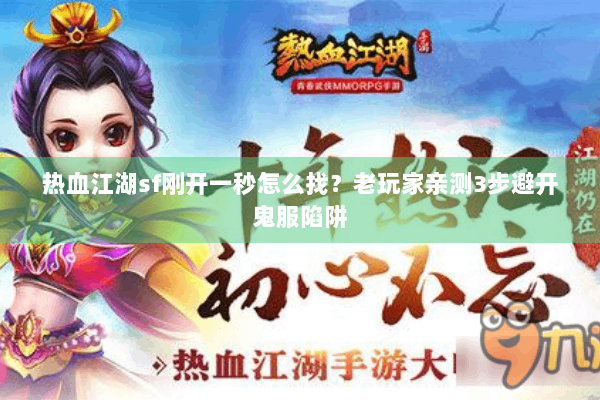 热血江湖sf刚开一秒怎么找？老玩家亲测3步避开鬼服陷阱