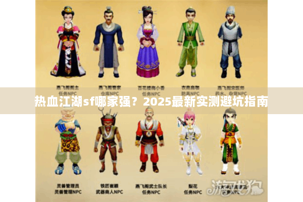 热血江湖sf哪家强？2025最新实测避坑指南