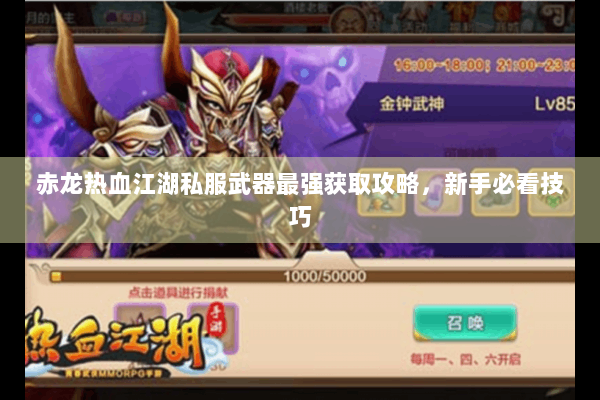 赤龙热血江湖私服武器最强获取攻略，新手必看技巧