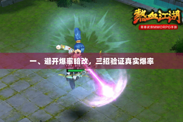 一、避开爆率暗改，三招验证真实爆率