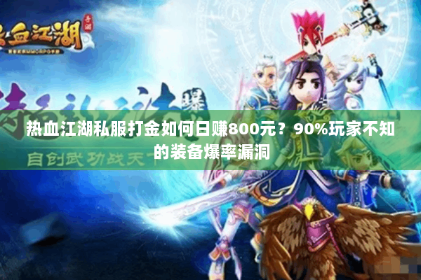 热血江湖私服打金如何日赚800元？90%玩家不知的装备爆率漏洞