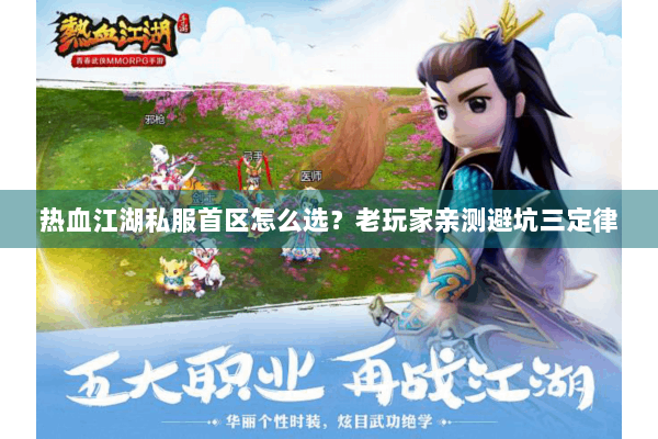 热血江湖私服首区怎么选?老玩家亲测避坑三定律 热血江湖私服首区怎么选?老玩家亲测避坑三定律