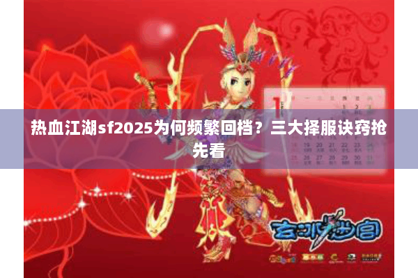 热血江湖sf2025为何频繁回档？三大择服诀窍抢先看