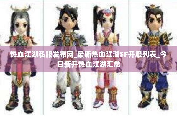 热血江湖私服发布网_最新热血江湖SF开服列表_今日新开热血江湖汇总