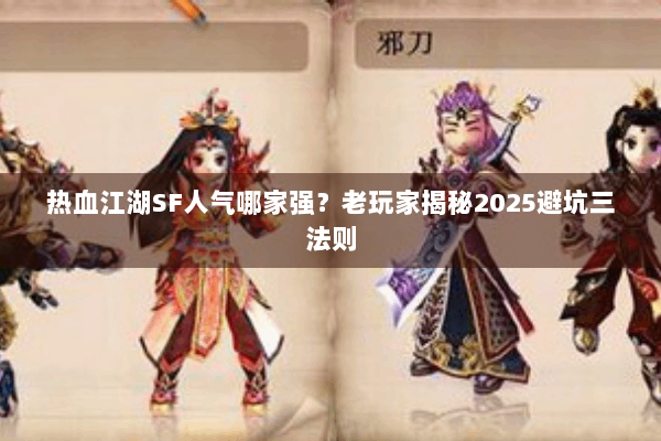 热血江湖SF人气哪家强?老玩家揭秘2025避坑三法则 热血江湖SF人气哪家强?老玩家揭秘2025避坑三法则