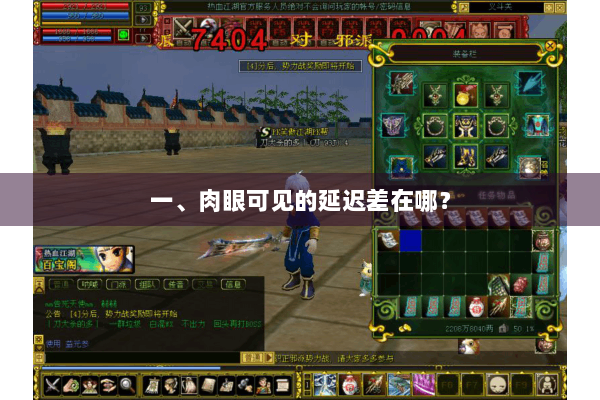 一、肉眼可见的延迟差在哪？