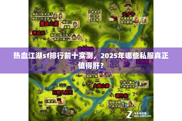 热血江湖sf排行前十实测,2025年哪些私服真正值得肝? 热血江湖sf排行前十实测,2025年哪些私服真正值得肝?