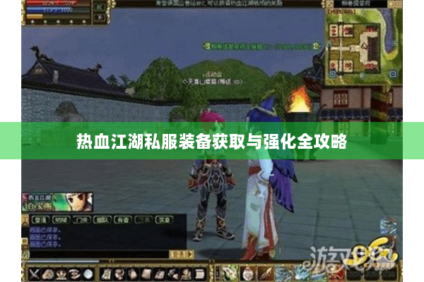 热血江湖私服装备获取与强化全攻略