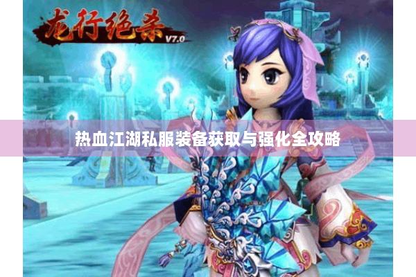 热血江湖私服装备获取与强化全攻略