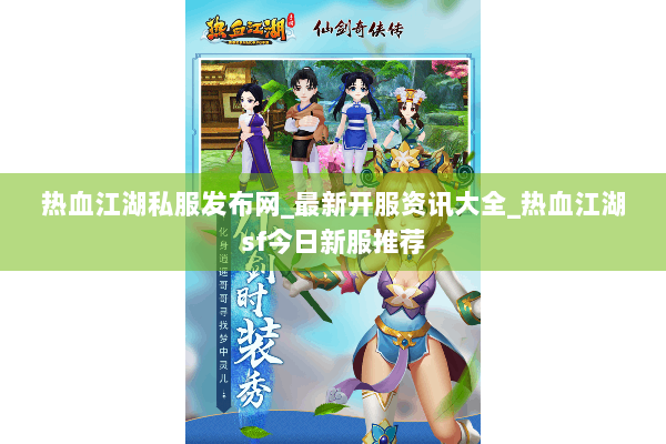 热血江湖私服发布网_最新开服资讯大全_热血江湖sf今日新服推荐 热血江湖私服发布网_最新开服资讯大全_热血江湖sf今日新服推荐