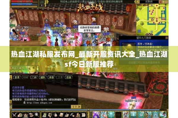 热血江湖私服发布网_最新开服资讯大全_热血江湖sf今日新服推荐 热血江湖私服发布网_最新开服资讯大全_热血江湖sf今日新服推荐