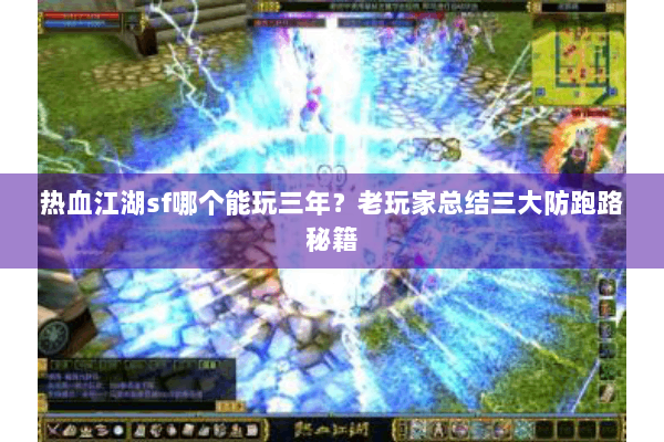 热血江湖sf哪个能玩三年？老玩家总结三大防跑路秘籍