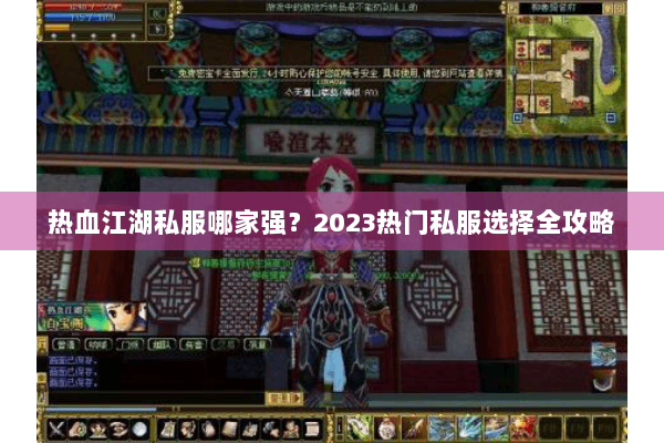 热血江湖私服哪家强？2023热门私服选择全攻略