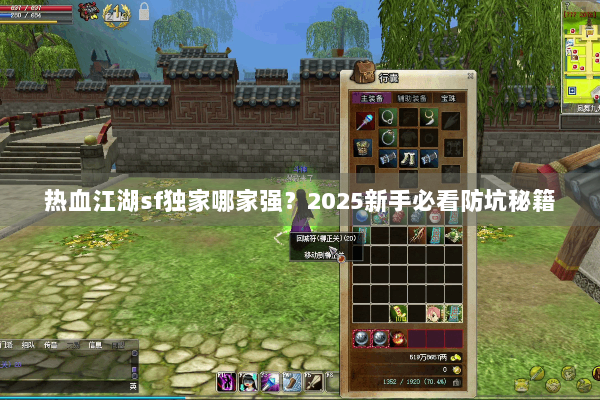 热血江湖sf独家哪家强？2025新手必看防坑秘籍