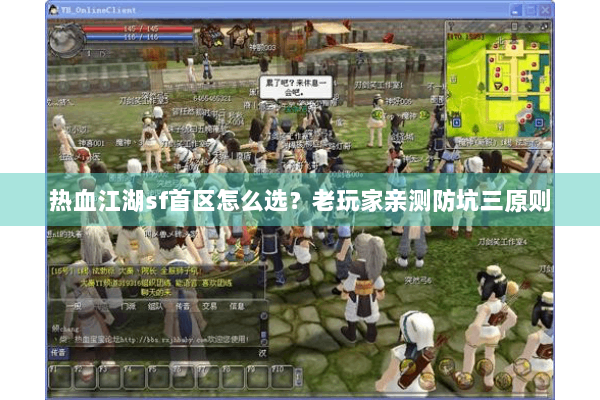 热血江湖sf首区怎么选?老玩家亲测防坑三原则 热血江湖sf首区怎么选?老玩家亲测防坑三原则