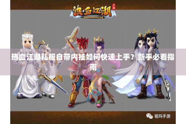 热血江湖私服自带内挂如何快速上手？新手必看指南