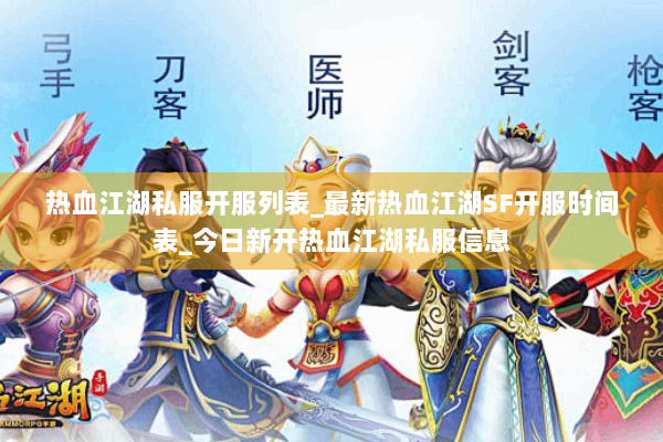 热血江湖私服开服列表_最新热血江湖SF开服时间表_今日新开热血江湖私服信息