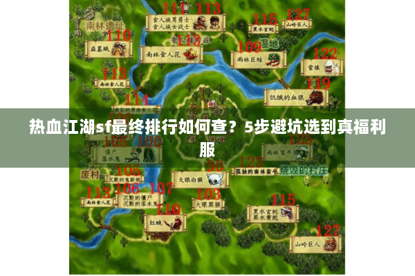 热血江湖sf最终排行如何查?5步避坑选到真福利服 热血江湖sf最终排行如何查?5步避坑选到真福利服