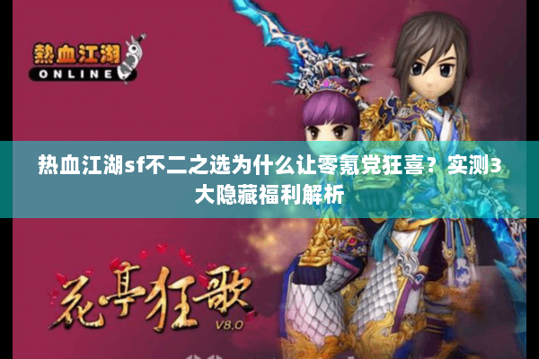 热血江湖sf不二之选为什么让零氪党狂喜？实测3大隐藏福利解析