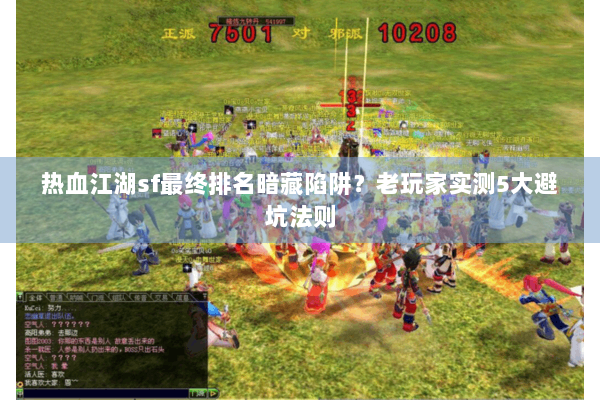 热血江湖sf最终排名暗藏陷阱？老玩家实测5大避坑法则
