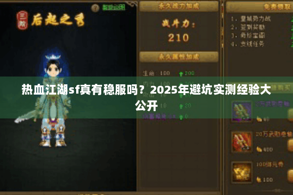 热血江湖sf真有稳服吗?2025年避坑实测经验大公开 热血江湖sf真有稳服吗?2025年避坑实测经验大公开