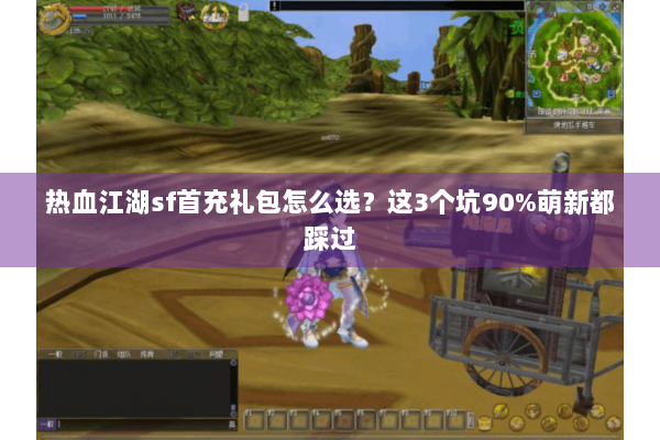 热血江湖sf首充礼包怎么选？这3个坑90%萌新都踩过