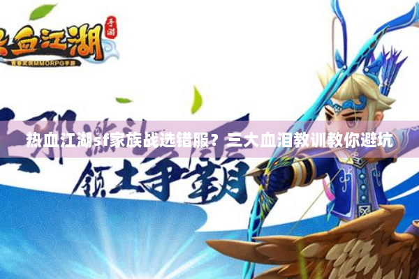 热血江湖sf家族战选错服？三大血泪教训教你避坑