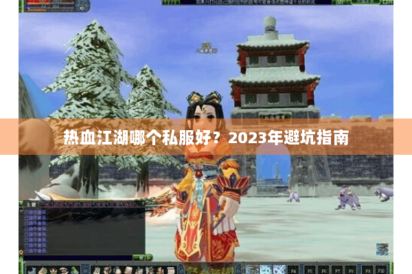 热血江湖哪个私服好?2023年避坑指南 热血江湖哪个私服好?2023年避坑指南