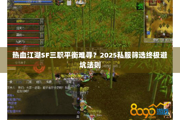 热血江湖SF三职平衡难寻？2025私服筛选终极避坑法则