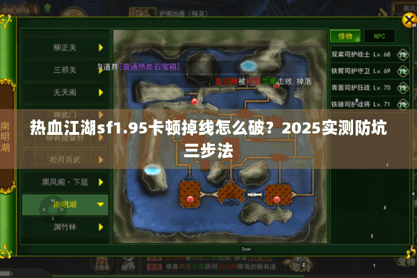 热血江湖sf1.95卡顿掉线怎么破?2025实测防坑三步法 热血江湖sf1.95卡顿掉线怎么破?2025实测防坑三步法