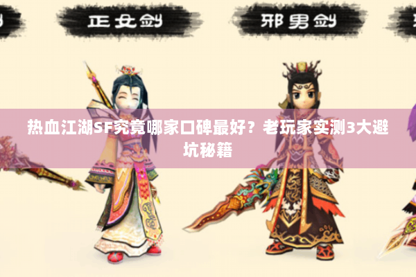 热血江湖SF究竟哪家口碑最好?老玩家实测3大避坑秘籍 热血江湖SF究竟哪家口碑最好?老玩家实测3大避坑秘籍