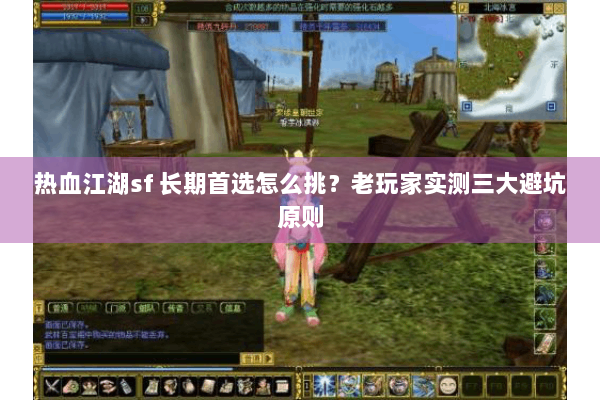 热血江湖sf 长期首选怎么挑?老玩家实测三大避坑原则 热血江湖sf 长期首选怎么挑?老玩家实测三大避坑原则