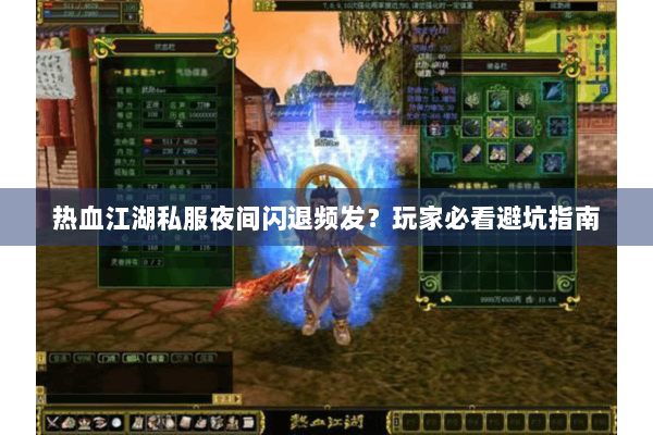热血江湖私服夜间闪退频发?玩家必看避坑指南 热血江湖私服夜间闪退频发?玩家必看避坑指南