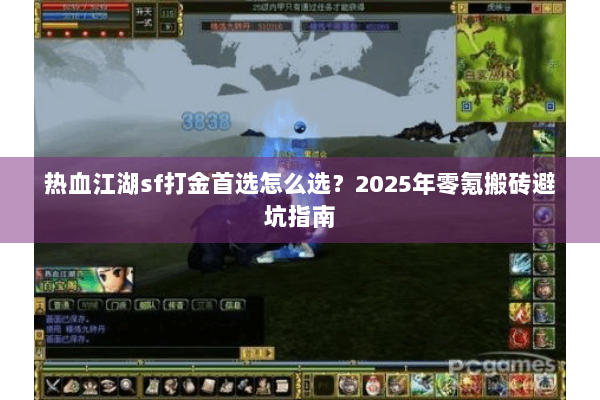 热血江湖sf打金首选怎么选?2025年零氪搬砖避坑指南 热血江湖sf打金首选怎么选?2025年零氪搬砖避坑指南